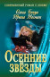 предварительный просмотр И. Мосман «Осенние звезды»