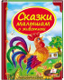 предварительный просмотр Сказки малышам о животных
