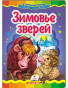 предварительный просмотр Зимовье зверей