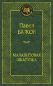 предварительный просмотр Малахитовая шкатулка  Павел Бажов
