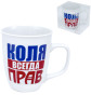 предварительный просмотр Кружка (керамическая) Коля всегда прав 0,4л