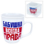 предварительный просмотр Кружка (керамическая) Бабушка всегда права 0,4л