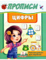предварительный просмотр Прописи. Цифры