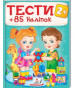 предварительный просмотр Тесты 2+. +85 Налипок укр