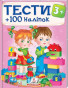 предварительный просмотр Тесты 3+. +100 стикеров