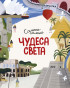 предварительный просмотр Детская книга Чудеса света. Самые-самые