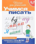 предварительный просмотр Рабочая тетрадь. Учатся писать  6-7 лет.