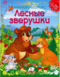 предварительный просмотр Наклейки-мозаика Лесные зверушки 