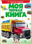 предварительный просмотр Моя первая книга о транспорте