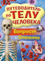 предварительный просмотр Путеводитель по телу человека. Вопросы и ответы