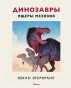 предварительный просмотр Книга Динозавры. Ящеры мезозоя
