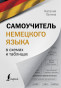 предварительный просмотр Самоучитель немецкого языка. Наталья Ганина