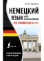 предварительный просмотр Немецкий язык для школьников. Наталья Ганина