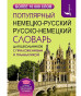 предварительный просмотр Немецко-русский и русско-немецкий словарь