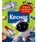 предварительный просмотр Первая энциклопедия малыша. Космос