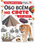 предварительный просмотр Обо всём на свете. Для детей