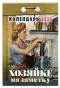 предварительный просмотр Календарь Хозяйке на заметку 2025 года