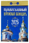 предварительный просмотр Православный церковный календарь 2025 год.