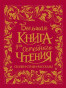 предварительный просмотр Большая книга для семейного чтения