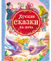предварительный просмотр Лучшие сказки на ночь