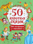 предварительный просмотр 50 коротких сказок для послушных малышей 