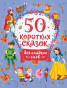 предварительный просмотр 50 коротких сказок для сладких снов