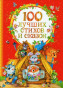 предварительный просмотр 100 лучших стихов и сказок