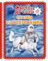 предварительный просмотр Самые лучшие сказки со всего мира