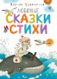предварительный просмотр Любимые сказки и стихи. Kornej Čukovskij