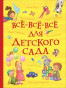 предварительный просмотр Детская книга. Все-все-все для детского сада