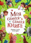 предварительный просмотр Детская книга. Моя самая-самая книга