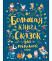предварительный просмотр Детская книга. Большая книга сказок для малышей