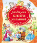 предварительный просмотр Детская книга. Любимая книга малышей