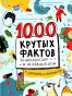 предварительный просмотр 1000 крутых фактов. Энциклопедия на каждый день 