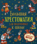 предварительный просмотр Детская книга. Большая хрестоматия для подготовки к школе