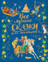 предварительный просмотр Детская книга. Все лучшие сказки для мальчиков