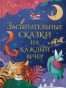 предварительный просмотр Детская книга. Засыпательные сказки на каждый вечер