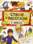предварительный просмотр Детская книга. Стихи и рассказы о школе