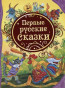 предварительный просмотр Детская книга. Первые русские сказки