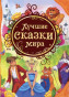 предварительный просмотр Детская книга. Лучшие сказки мира