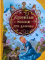 предварительный просмотр Детская книга. Красивые сказки для девочек
