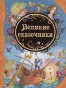 предварительный просмотр Детская книга. Великие сказочники