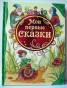 предварительный просмотр Детская книга. Мои первые сказки