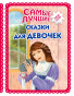предварительный просмотр Cамые лучшие сказки для девочек.