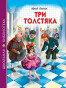 предварительный просмотр Три толстяка Юрий Олеша