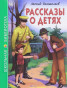 предварительный просмотр Рассказы о детях. Леонид Пантелеев