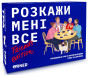 предварительный просмотр Настольная игра «Расскажи мне все. Friends» (с 14 лет) украинский