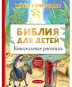 предварительный просмотр Библия для детей. Евангельские рассказы