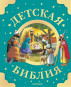 предварительный просмотр Детская библия 