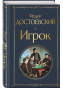 предварительный просмотр Игрок. Федор Достоевский